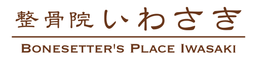 江東区で整骨・整体院をお探しなら森下駅すぐの整骨院いわさき